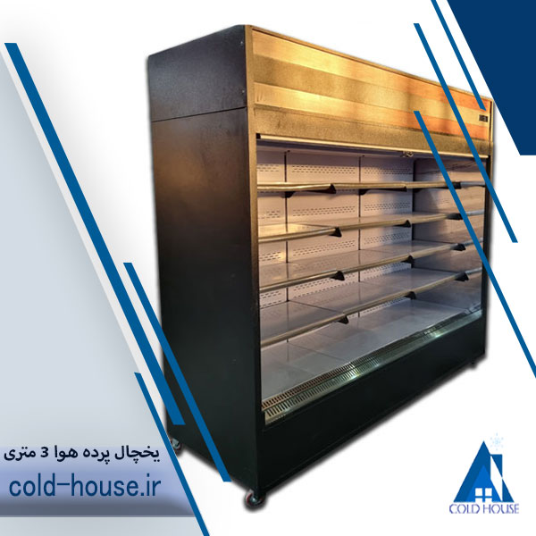 یخچال پرده هوا سه متری