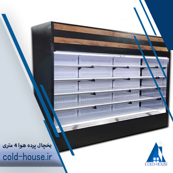 یخچال بدون درب 4 متری