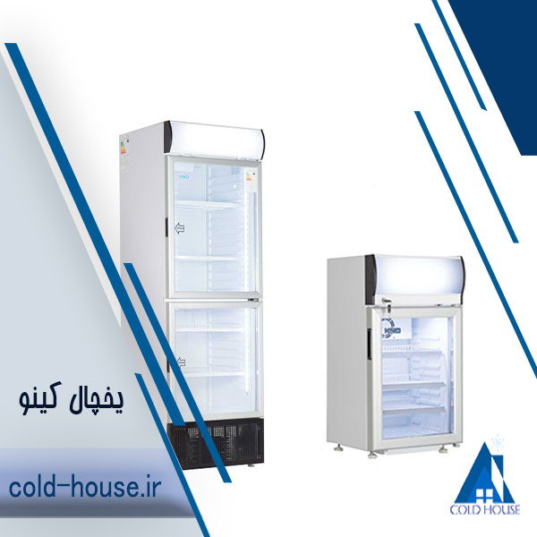 یخچال ایستاده کینو