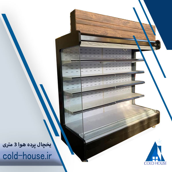 یخچال بدون درب 3 متری