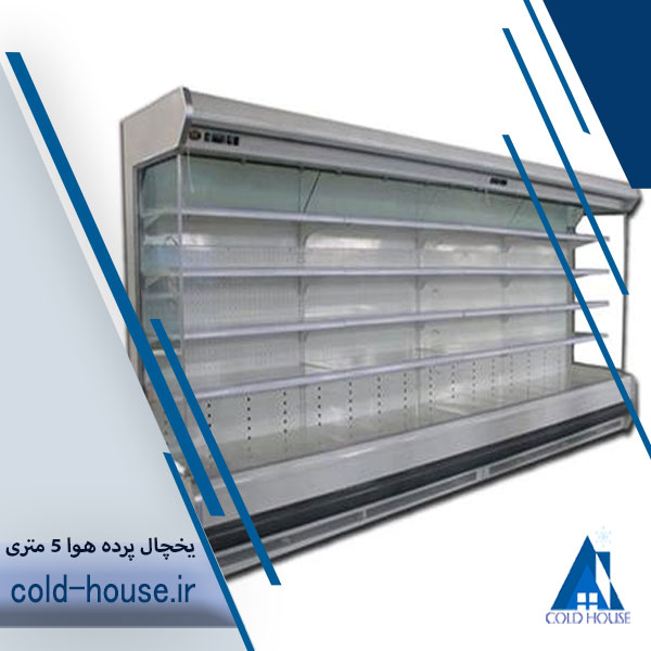 یخچال پرده هوا پنج متری