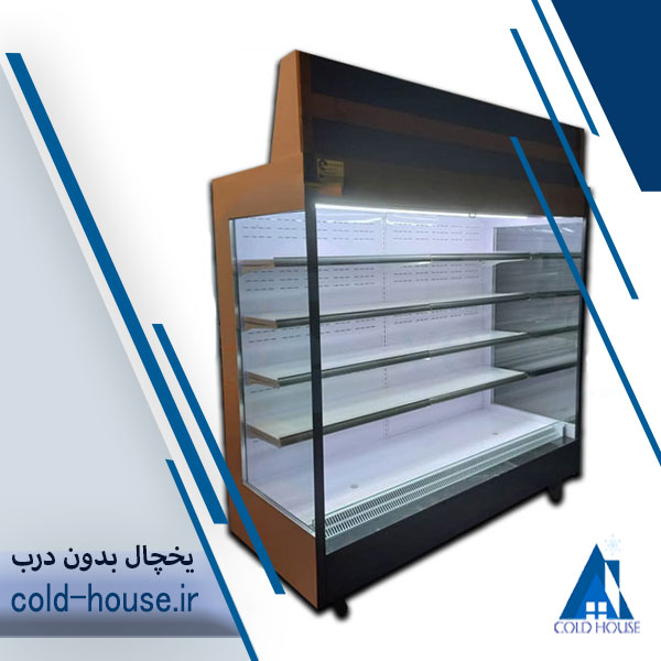 یخچال بدون درب 2 متری