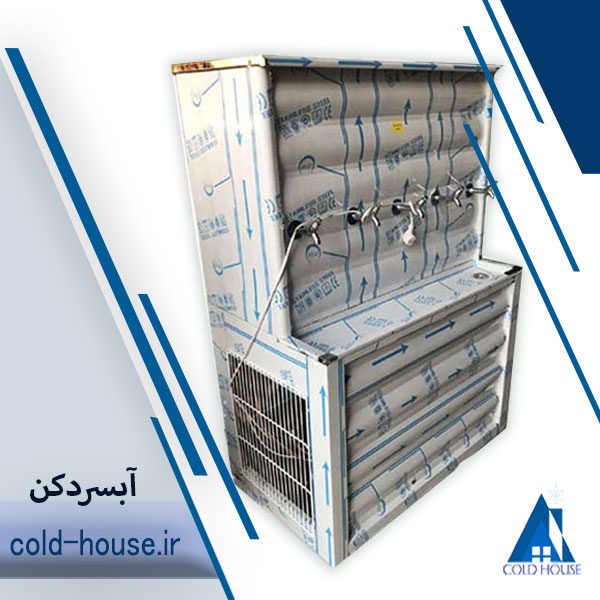 آبسردکن استیل پنج شیر