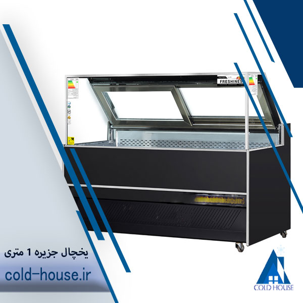 یخچال جزیره 1 متری