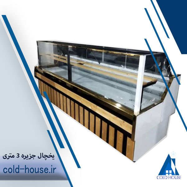 یخچال جزیره 3 متری