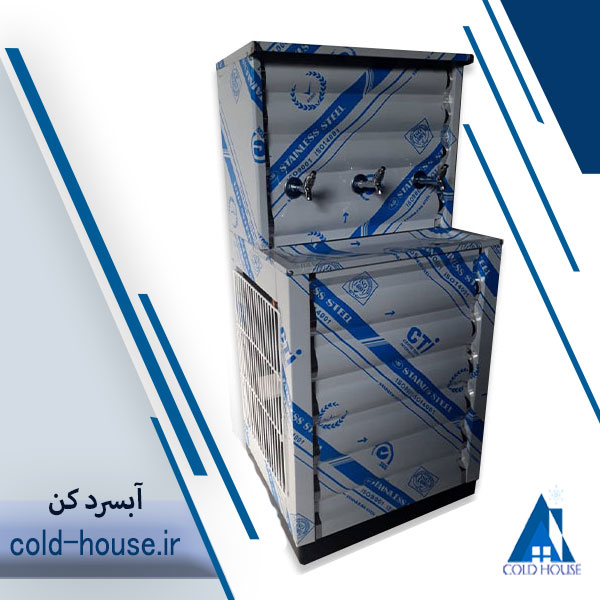 آبسردکن استیل سه شیر