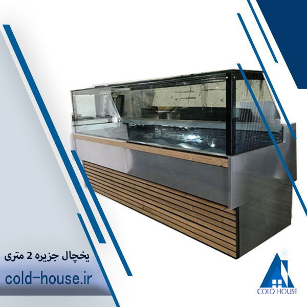 یخچال جزیره 2 متری